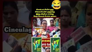 சீமான் கட்சியில் ஒரு சிங்கப்பெண்! அதற்க்கு இந்த வீடியோ சான்று வேற லெவல் பேச்சு! அக்கா.