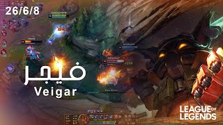 مباراة حماسية ..  فيجر ضد كاتارينا في  الميد لاين  Veigar vs Katarina MIDline