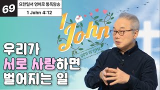 그분의 사랑의 완성은 우리가 서로 사랑하는 것입니다 [요한일서 영어로 통독 · 암송] 3권 Unit 69 (요일4:12)