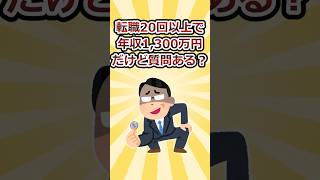 転職20回以上して年収1,300万円だけど質問ある？【2ch面白いスレ】 #2ch #2チャンネル #2ch面白いスレ #ゆっくり解説 #質問ある #だけど質問ある #5ch #雑学 #転職 #年収