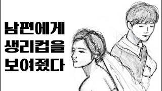 남편에게 생리컵, 템포, 면생리대를 | 부부성교육 | 길별X길벗