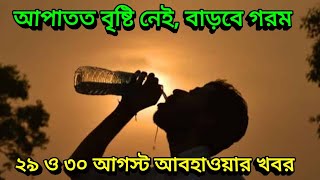 আপাতত বৃষ্টি নেই বাড়বে গরম, ২৯ ও ২০ আগস্ট আবহাওয়ার পূর্বাভাষ, 29 August 2022 Weather Update