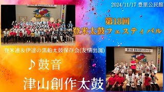 2024/11/17（日） 第18回 登米太鼓フェスティバル 【鼓音】