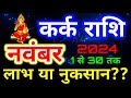 कर्क राशि 1 से 30 नवंबर 2024 राशिफल/ Cancer November 2024 horoscope