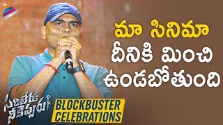 Vamshi Paidipally Excellent Speech | Sarileru Neekevvaru Blockbuster Celebrations | Mahesh Babu