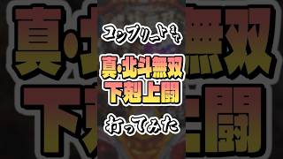 【パチンコ】コンプリート機能が発動するまで「P真・北斗無双 第4章 下剋上闘」打ってみた #shorts #パチンコ #北斗無双 #北斗無双4 #北斗無双下剋上闘