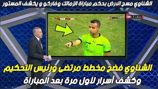 احمد الشناوي الخبير التحكيمي يكشف المستور و يفضح حكم مباراة الزمالك و فاركو🔥😱