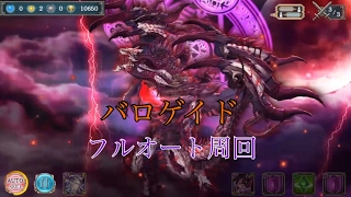 【幻獣契約クリプトラクト】バロゲイド完全フルオート攻略！