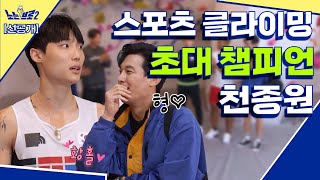 🙋‍♂️(선공개) 월클 클라이머 천종원★ 클라이밍장 주인 소문의 진실│[노는브로2] 매주 월요일 20:50 본방송