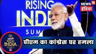 Rising India Summit 2019: महंगाई के बहाने पीएम का कांग्रेस पर हमला