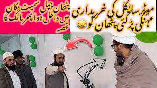 Ghani in motorcycle shop full comedy | Ghani khan vlogs #funny #ghanikhan #ghanikhanbaba #comedy