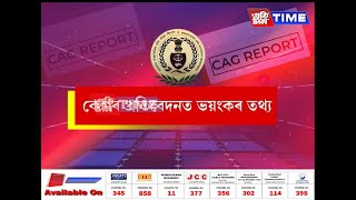 CAGৰ শেহতীয়া প্রতিবেদনত উন্মোচিত হ’ল বিজেপি চৰকাৰৰ ভয়ংকৰ কেলেংকাৰী।