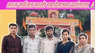 महादेवाच्या दर्शनाला येताच झाला सर्व गोंधळ 🙏😱🫣🤔#radhikavijay #familyvlogs #marathivloger #travel