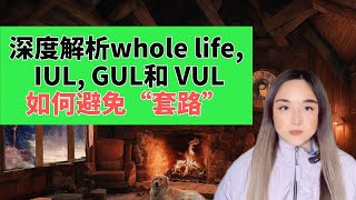 深度解析whole life, IUL, GUL和 VUL.如何避免保险代理人那些“套路”？ 连续创业者 || 个人理财