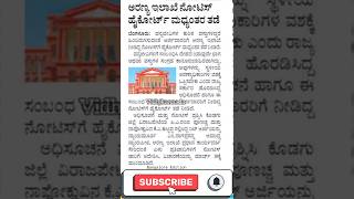 #forestdepartment #highcourtofkarnataka #shortsfeed #kslu #lawnewskannada #lawstudents #viral #law