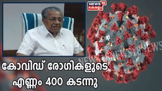 കോവിഡ് അവലോകന യോഗത്തിന് ശേഷം മുഖ്യമന്ത്രി പിണറായി വിജയന്‍ മാധ്യമങ്ങളെ കാണുന്നു | Covid 19 Updates