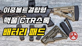 [판매]볼트 결합형 맥풀 CTR스톡 배터리패드를 만들었습니다🔥｜GDR15 DAS｜전동건｜에어소프트건