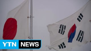 日, '한국 화이트 리스트' 제외 정식 공포 / YTN