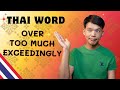 เกิน (Girn) - Exceedingly : Mastering This Word for Everyday Thai Conversations #igetthais