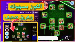 شرح الفوز على فريق نجوم الدوري الانجليزي بسهولة 🔥 بيس موبايل 25 🔥 English clubs legends 🔥 pes mobile