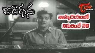 Aradhana Movie Songs | Naa Hrudayamlo Nidurinche Cheli Video Song|ANR,Savitri - Old Telugu Songs
