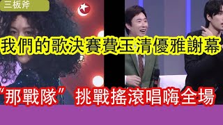 費玉清決賽優雅謝幕，《我們的歌》“那戰隊”挑戰搖滾唱嗨全場