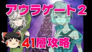 【ゆっくり】おじ紳士のD×2メガテン アウラゲート2 41層攻略！