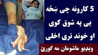 واده کړی ښځه دا کارونه ډیر په شوق کوی داسی تری خوند واخلئ | Khaza shoq k rawastal | Pashto Post