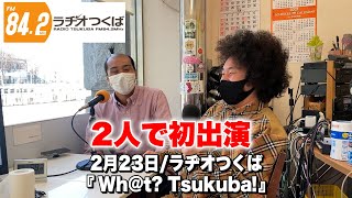 【ラヂオつくば】寝る前に聞いてね！2月23日放送