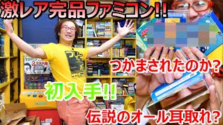 初めて入手した貴重完品ファミコン! 伝説のオール耳取れ! どこに収納するのか? 激レアファミコン 年間1000万円ゲーム購入男【ゲーム芸人フジタ】【開封芸人】【福袋芸人】【ゲーム紹介】【ゲーム実況】