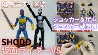 734 ショッカー戦闘員＆ゲルショッカー戦闘員 SHODO 仮面ライダーVS結成！悪の軍団！より 組み立て～塗装、かんたんにレビュー