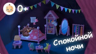 Спокойной ночи  Сказка на ночь для детей  Лесные животные