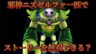 【ドラクエ検証】邪神ニズゼルファでイルルカのストーリーは無双できるのか！？【イルルカSP】