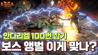 [래더 주간 앵벌 #7] 사신노바소서 안다리엘 100번 잡기 (드랍률 너프?!)