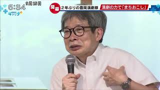 2年ぶりの豊岡演劇祭 演劇の力で「まちおこし」