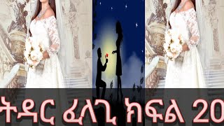 ትዳር ፈላጊ ክፍል (20)#sefleksibelitu noebe#ትዳር MESl tube#💍💐#ethiopian