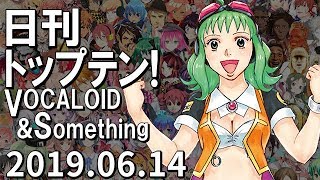 日刊トップテン！VOCALOID＆something【2019.06.14】