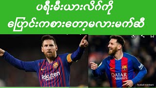 Messi= ပရီးမီးယားလိဂ်ကိုပြောင်းကစားတော့မလား မက်ဆီ