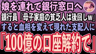 【感動する話】娘を連れて銀行窓口に行くと、銀行員「シングルマザーの貧乏人は時間の無駄w」と後回しにされた。すると隣で聞いていた高校生の娘「母さん、100億引き出そうよ」銀行員「え？」