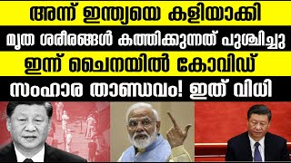 അന്ന് ഇന്ത്യയെ കളിയാക്കി!മൃത ശരീരങ്ങൾ കത്തിക്കുന്നത് പുശ്ചിച്ചു,ഇന്ന് ചൈനയിൽ കോവിഡ് സംഹാര താണ്ഡവം!