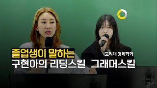 졸업생이 말하는 구현아선생님의 리딩스킬, 그래머스킬 [2025여름특강예고]