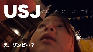 【USJ】ハロウィーン・ホラーナイト。