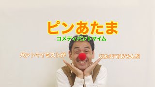 ピンあたま／パントマイミストがあたまであそんだ　コメディパントマイム