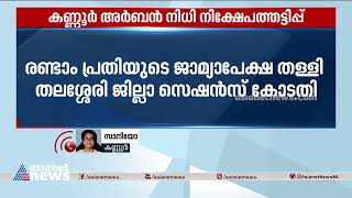 കണ്ണൂർ അർബൻ നിധി തട്ടിപ്പ് : നാദം പ്രതിയുടെ ജാമ്യാപേക്ഷ തള്ളി കോടതി Urban Nidhi investment scam