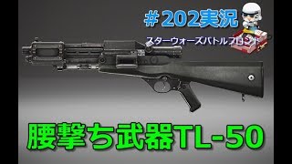 【SWBF実況】　腰うち武器TL 50　＃203　　スターウォーズバトルフロント　まっつん