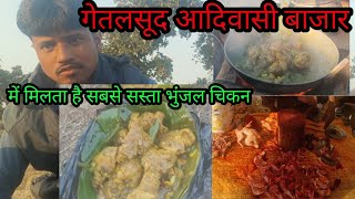 गेतलसूद डेम के सामने आदिवासी बाजार में मिलता है 100 Rs में 1 kg भुंजल चिकन #minivlog #chikenrecipe