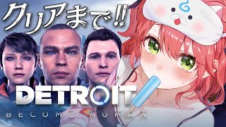 クリアまで【 Detroit: Become Human 】世界中で大絶賛された超名作ゲームで運命を選択しろ― 後編 - デトロイトビカムヒューマン - 【ホロライブ/さくらみこ】