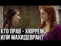 Война между Хюррем и Махидевран. Кто сильнее? Великолепный век