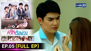 #หัวใจเรือพ่วง | Ep.05 (FULL EP) | 18 พ.ย. 67 | GMM25