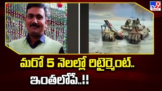 Ladakh Incident : మరో 5 నెలల్లో రిటైర్మెంట్.. ఇంతలోపే..!! - TV9